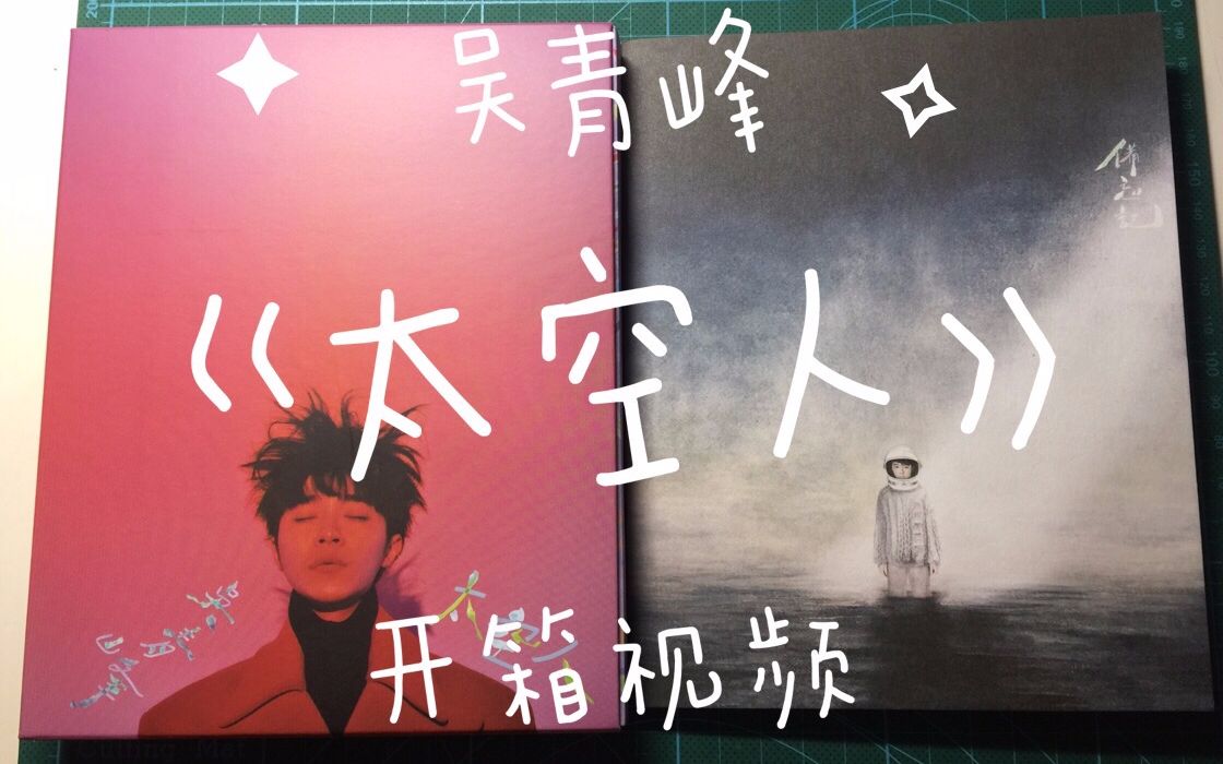 【吴青峰】《太空人》专辑开箱视频(预购版含备忘记)