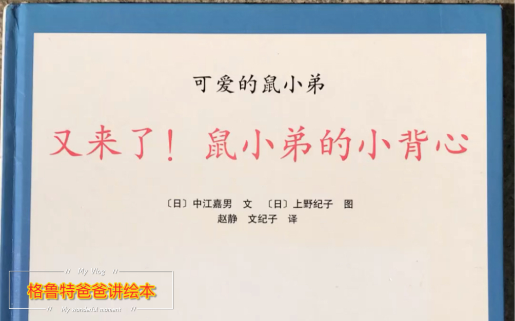 [图]大师的画 超级可爱又惹人忍俊不禁的鼠小弟系列 错会了姑娘的心意，可没好果子吃哦 又来了！鼠小弟的小背心 搜 格鲁特爸爸讲绘本 更多