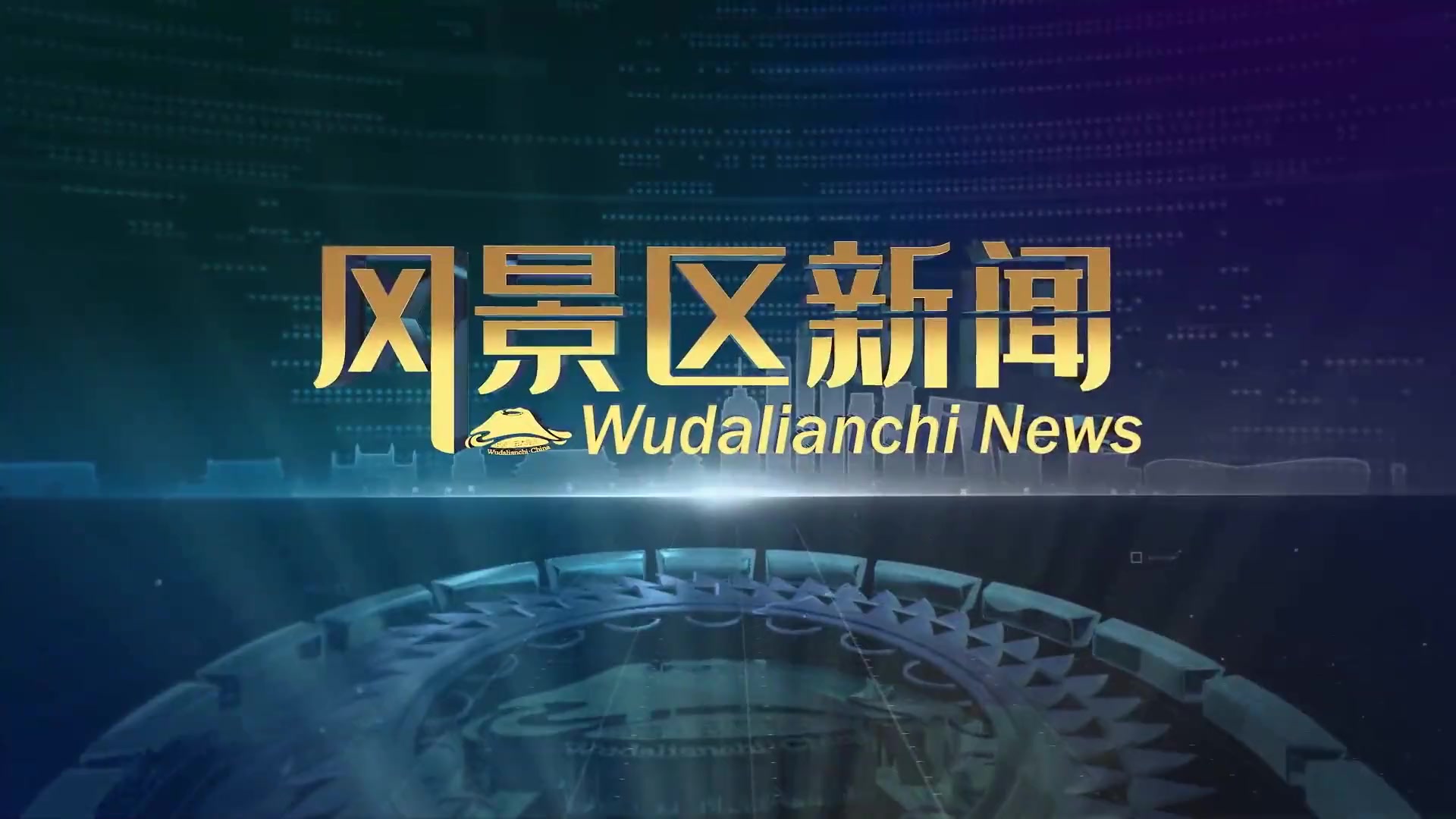 【放送(广电)文化】五大连池风景区新闻OP/ED(2021.2.11)哔哩哔哩bilibili