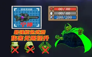 Download Video: 元气骑士：橙武宁神，伤害无限提升，能否成为新邪王神器？