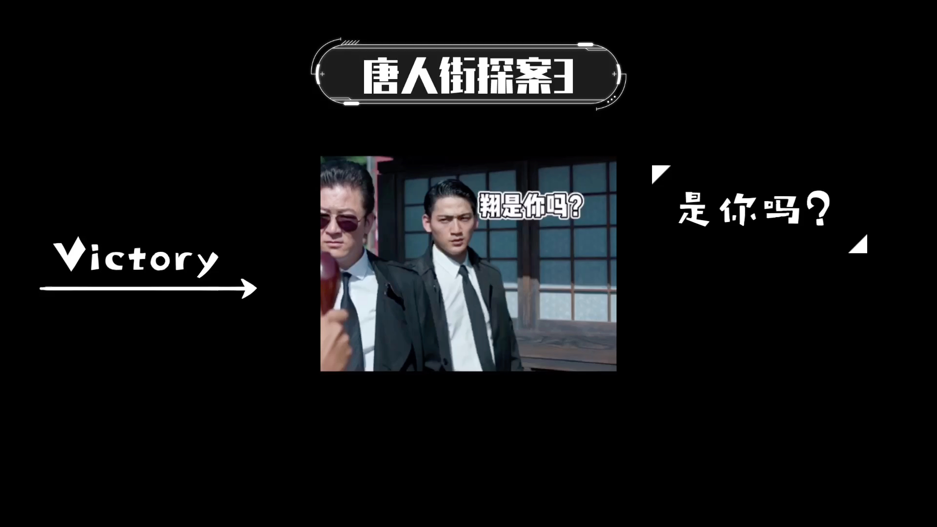 活动作品唐人街探案3的龙套演员是你吗维克特利奥特曼翔