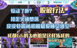 Descargar video: 【皮皮虾の直播观察】虾堡揭秘GG睡神宿舍秘辛，惊动了他？！脱敏疗法之成都积极的大心脏是如何炼成的