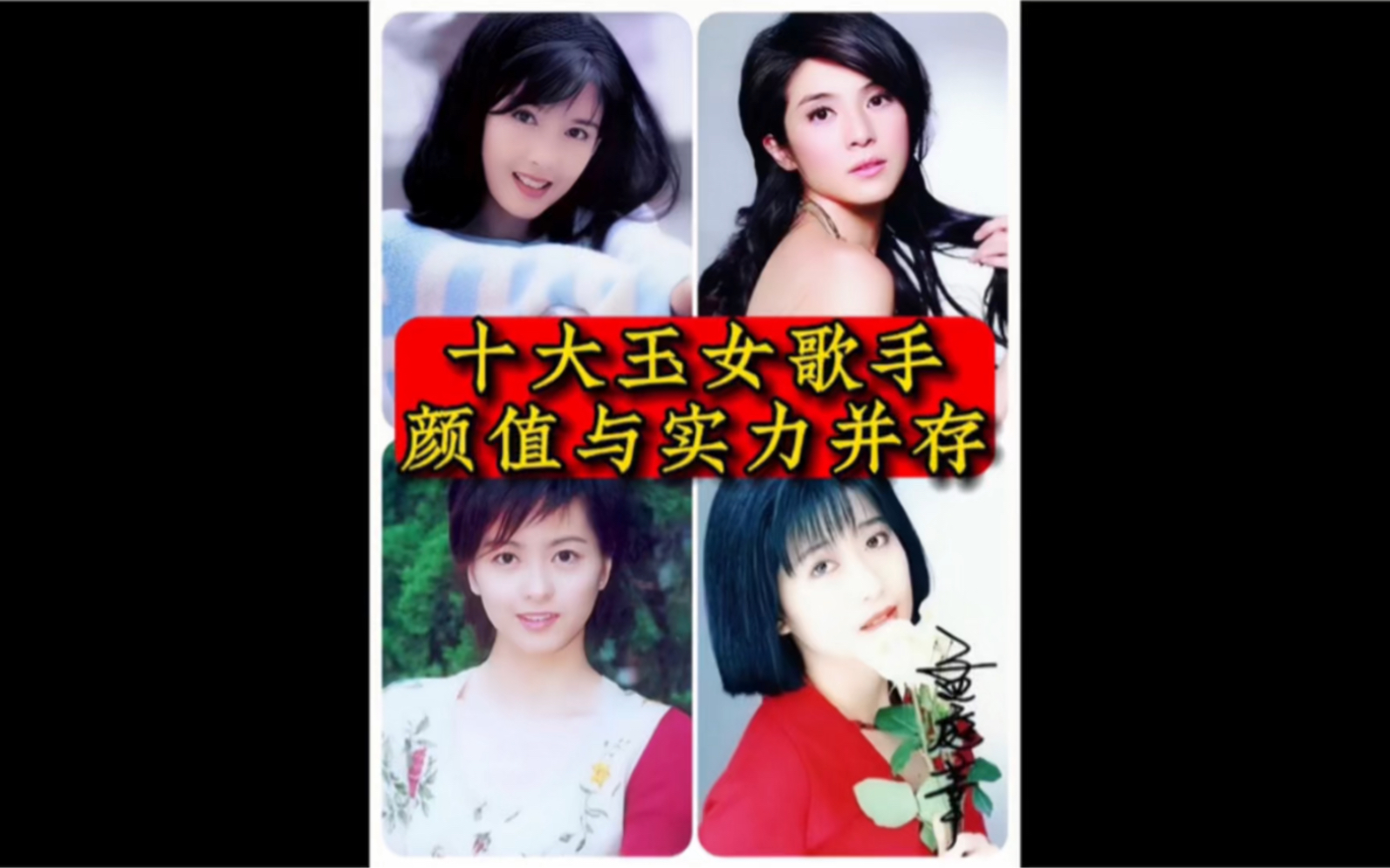 盘点90年代十位玉女歌手 哪位是你的女神?哔哩哔哩bilibili