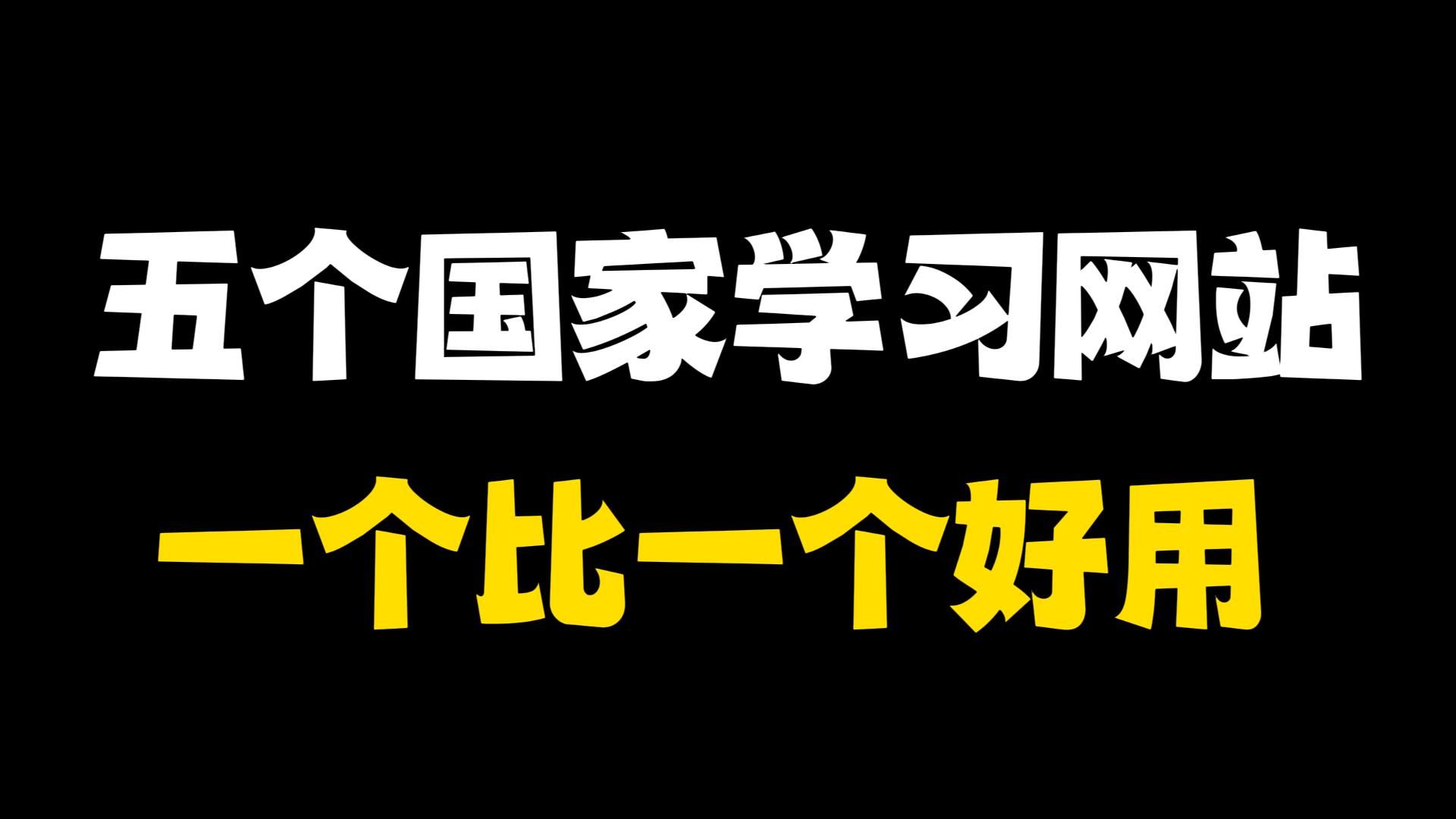 五个国家学习网站,一个比一个好用!哔哩哔哩bilibili