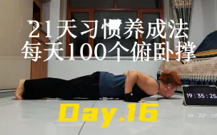 Download Video: 21天习惯养成法-每天100个俯卧撑 Day.16