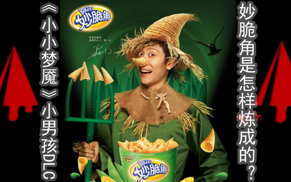 上篇看完这个你还想吃妙脆角小小梦魇dlc小男孩