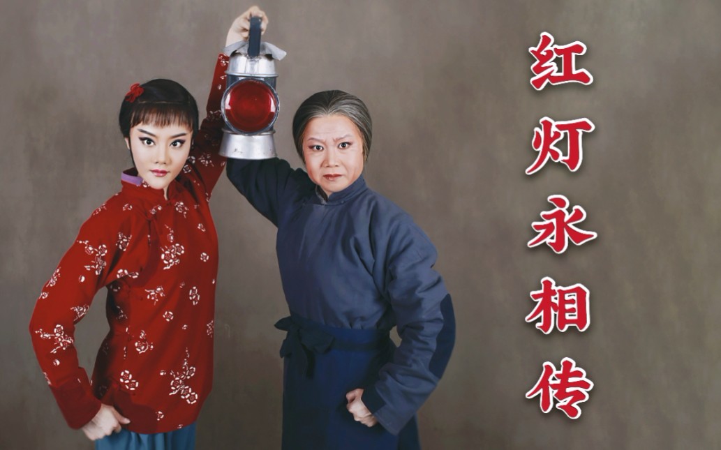 【爱听京剧】《红灯记》"红亮的心"合集(更新中)——红灯永相传