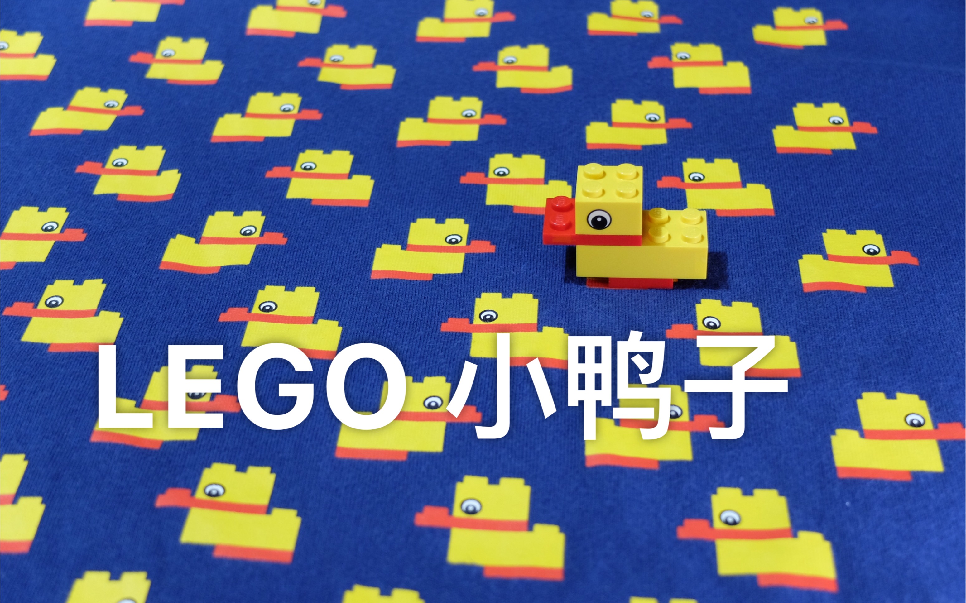 乐高lego小鸭子