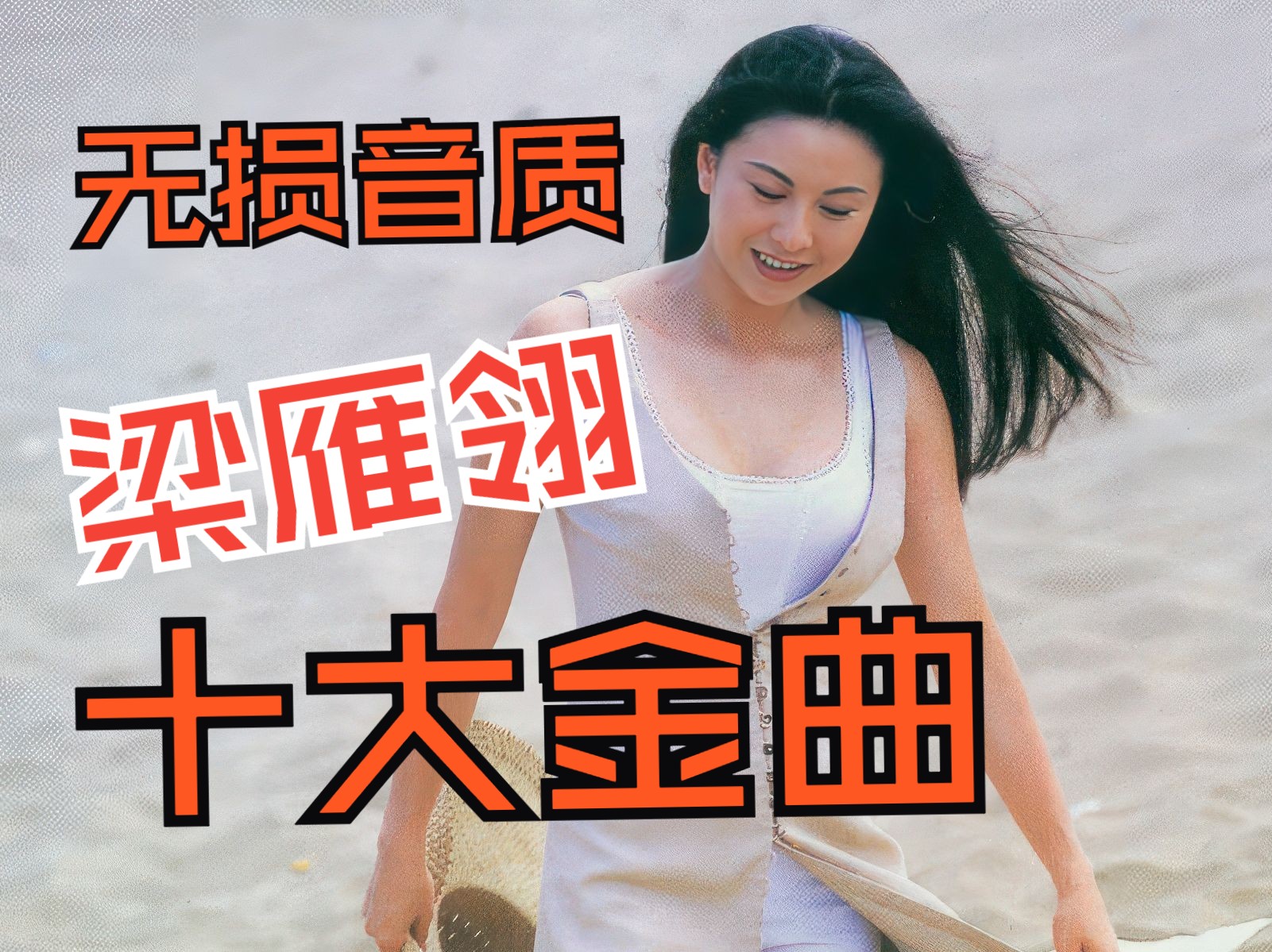 [图]【Hires无损音乐】梁雁翎的十大经典歌曲合集 怀旧歌曲8090 你歌我歌