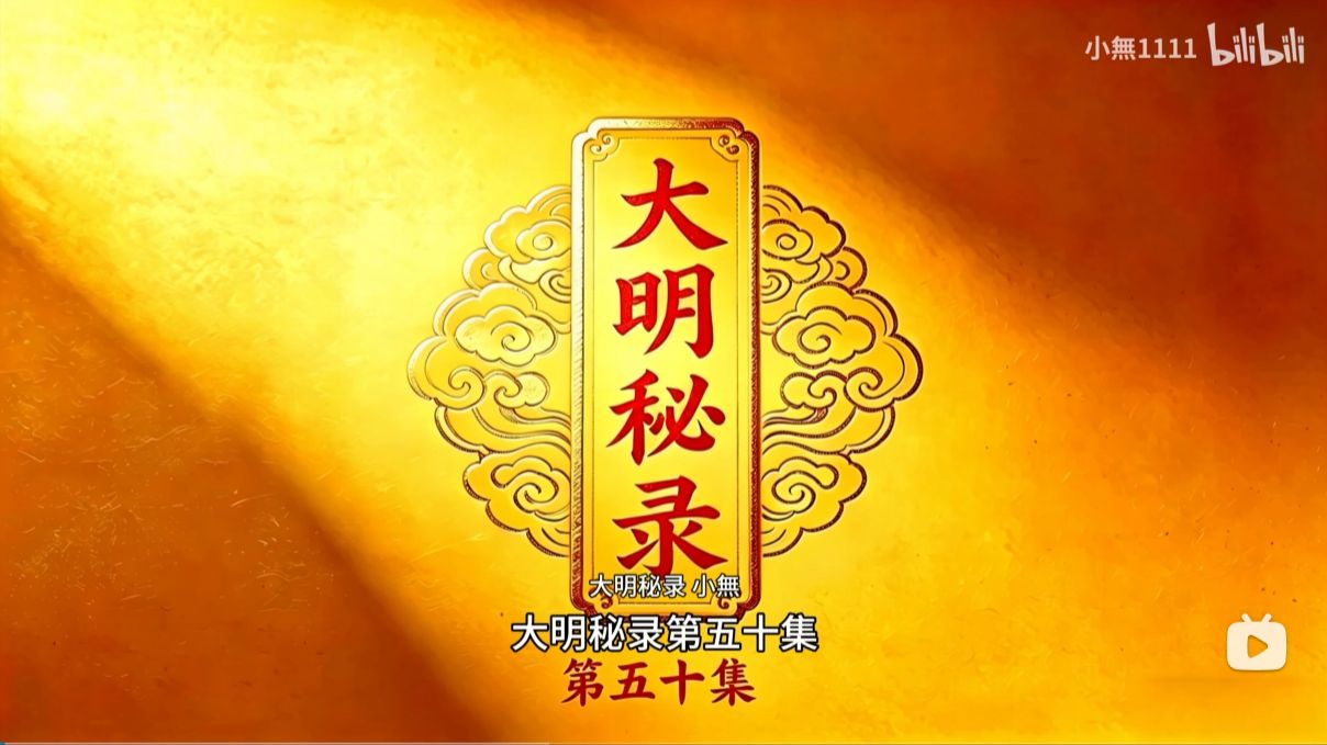 小無老师穿越故事《大明秘录》第50集