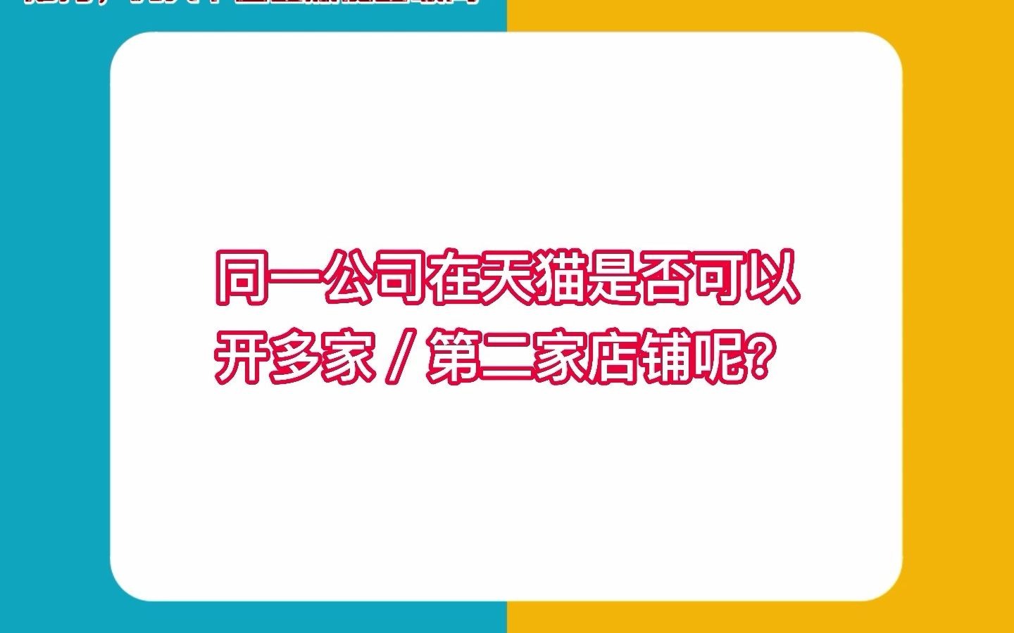 同一家公司在天猫是否可以开多家/第二家店铺呢?找知舟入驻一步搞定哔哩哔哩bilibili