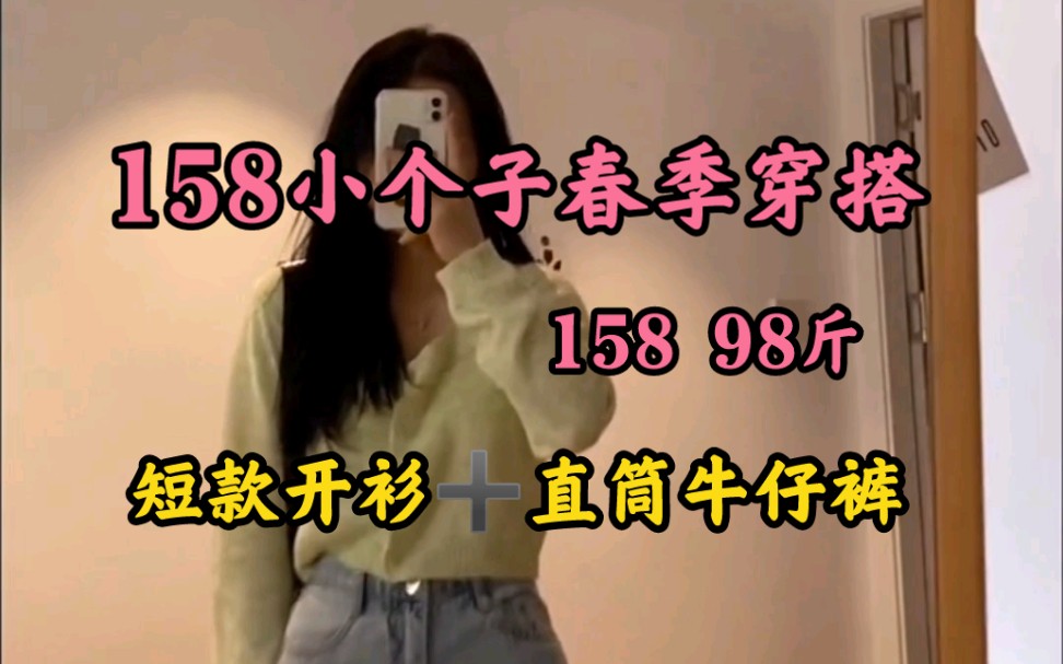 [图]158|98斤 158小个子女生春季显高穿搭 草绿色短款针织开衫➕直筒牛仔裤 超显高又适合出游的一套