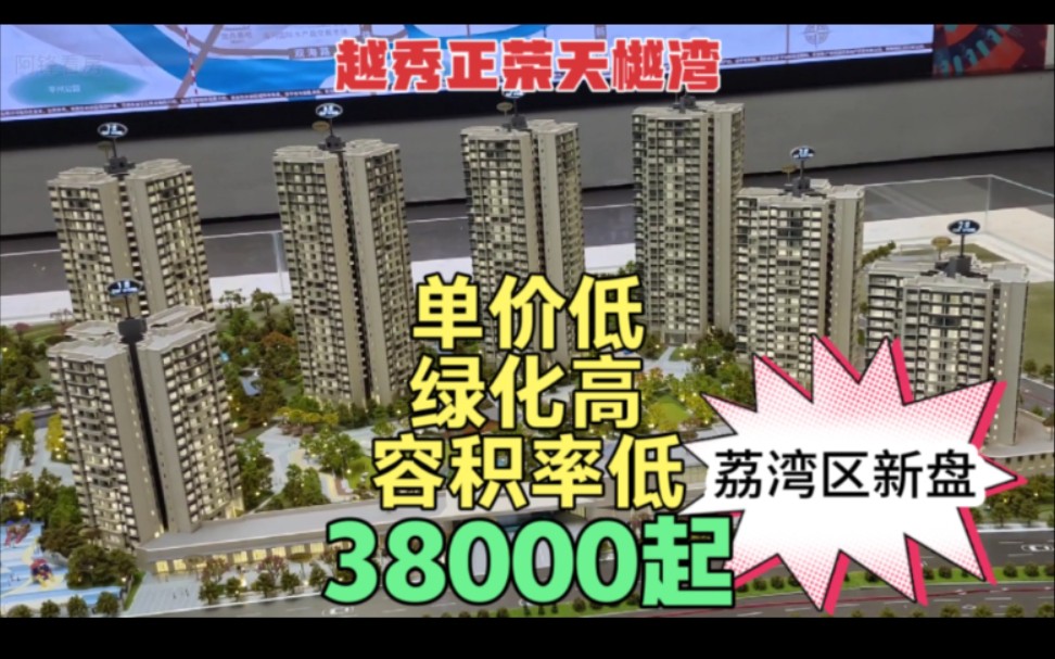 简评广州荔湾区新楼盘 越秀正荣天樾湾 相关配套及居住环境哔哩哔哩bilibili