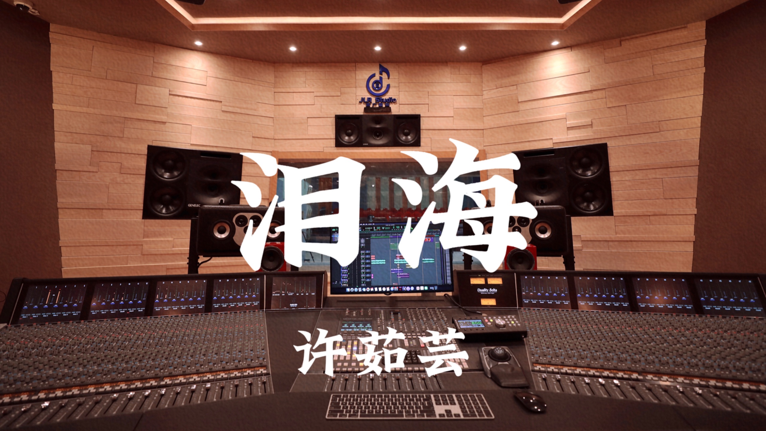 许茹芸《泪海》百万豪装录音棚大声听