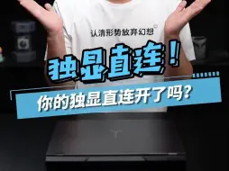 Download Video: 你的独显直连真的开了吗？