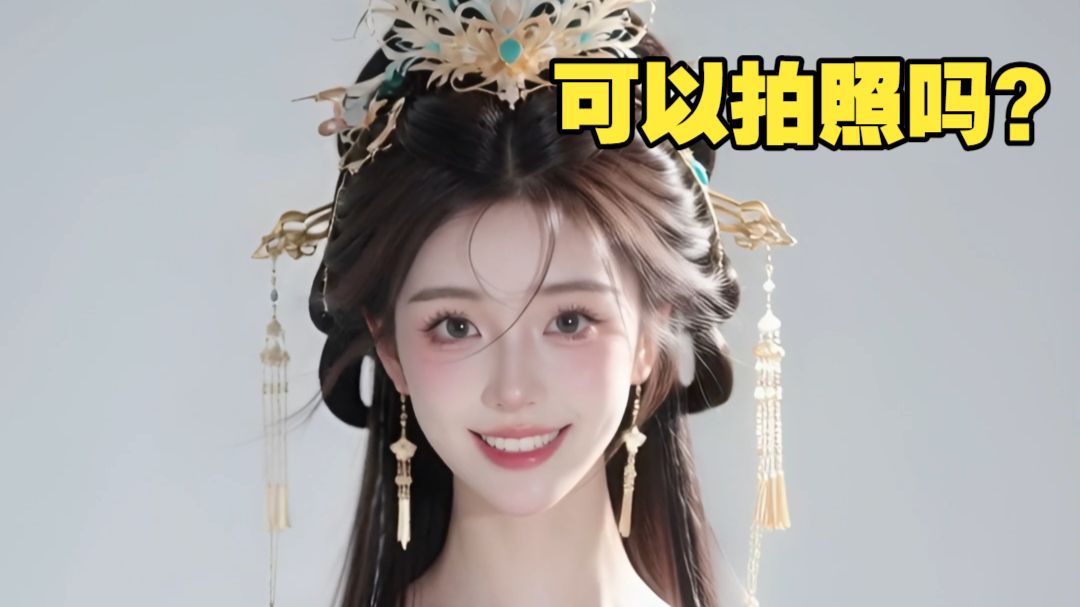 【师妹小剧场】可以拍照吗？