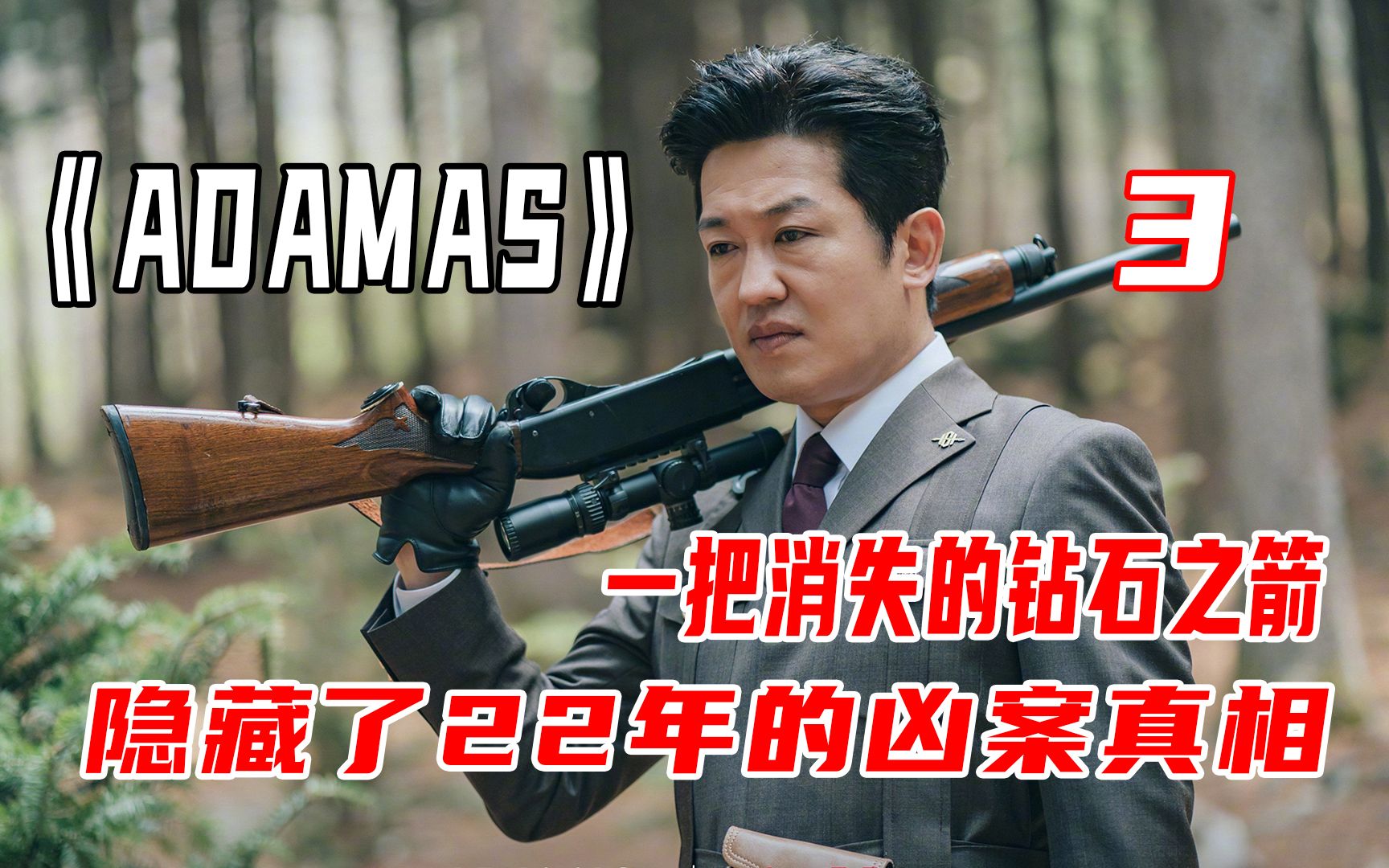 [图]最新韩剧ADAMAS《猎钻缉凶》财阀竟控制泡菜国大选，双胞胎复仇