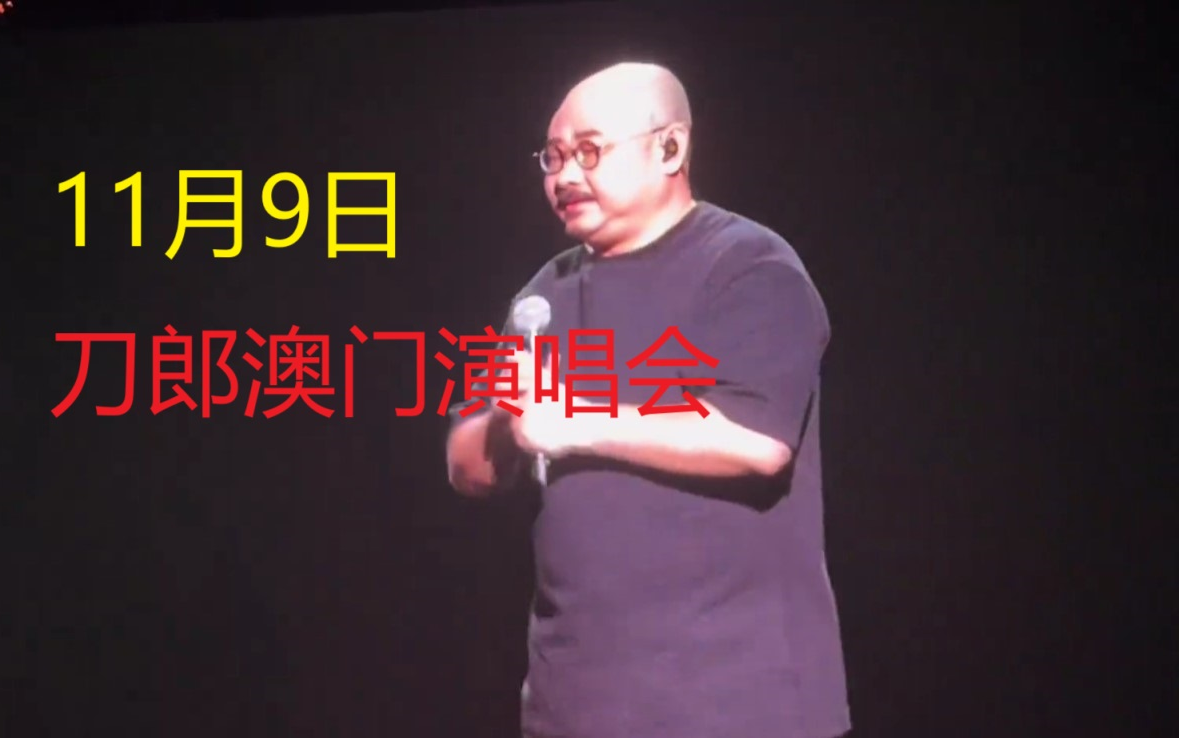 [图]11.09刀郎澳门演唱会28首完整歌曲（第二场），按顺序整理