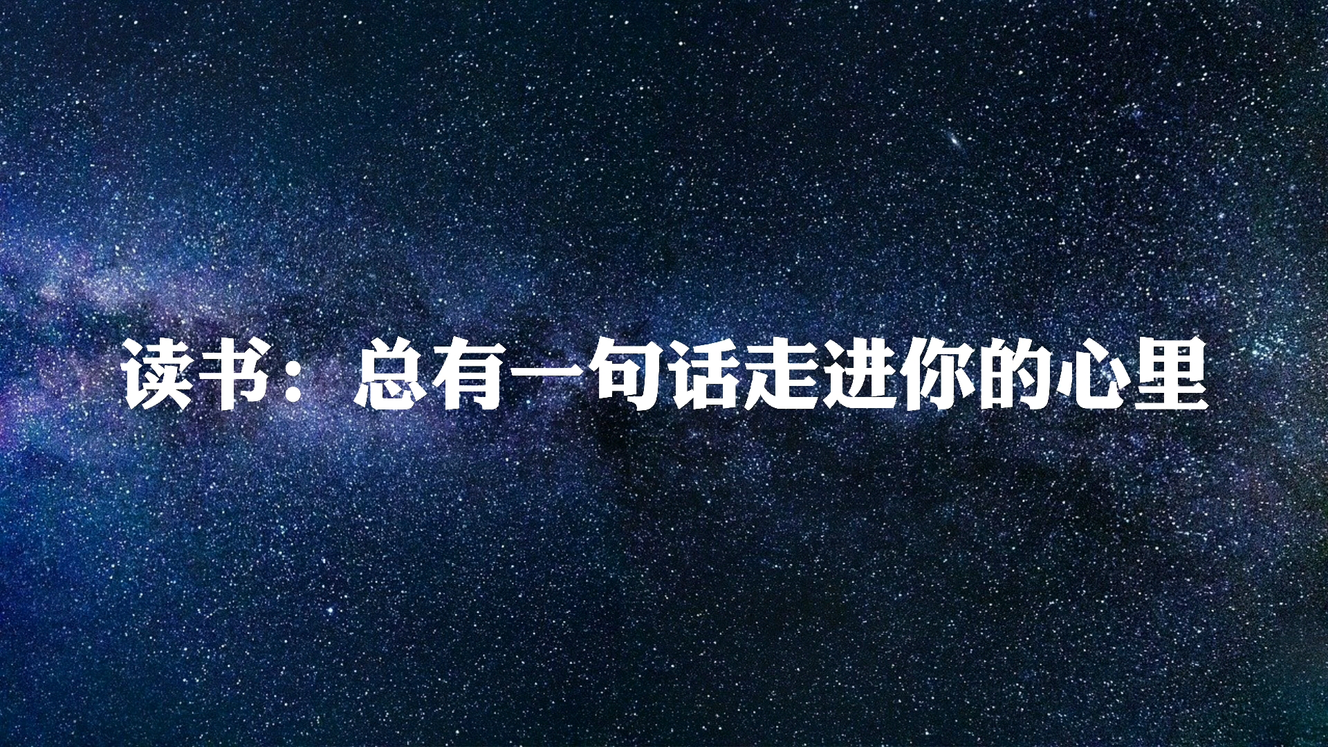 [图]读书：季羡林《心安即是归处》人生最难是心安