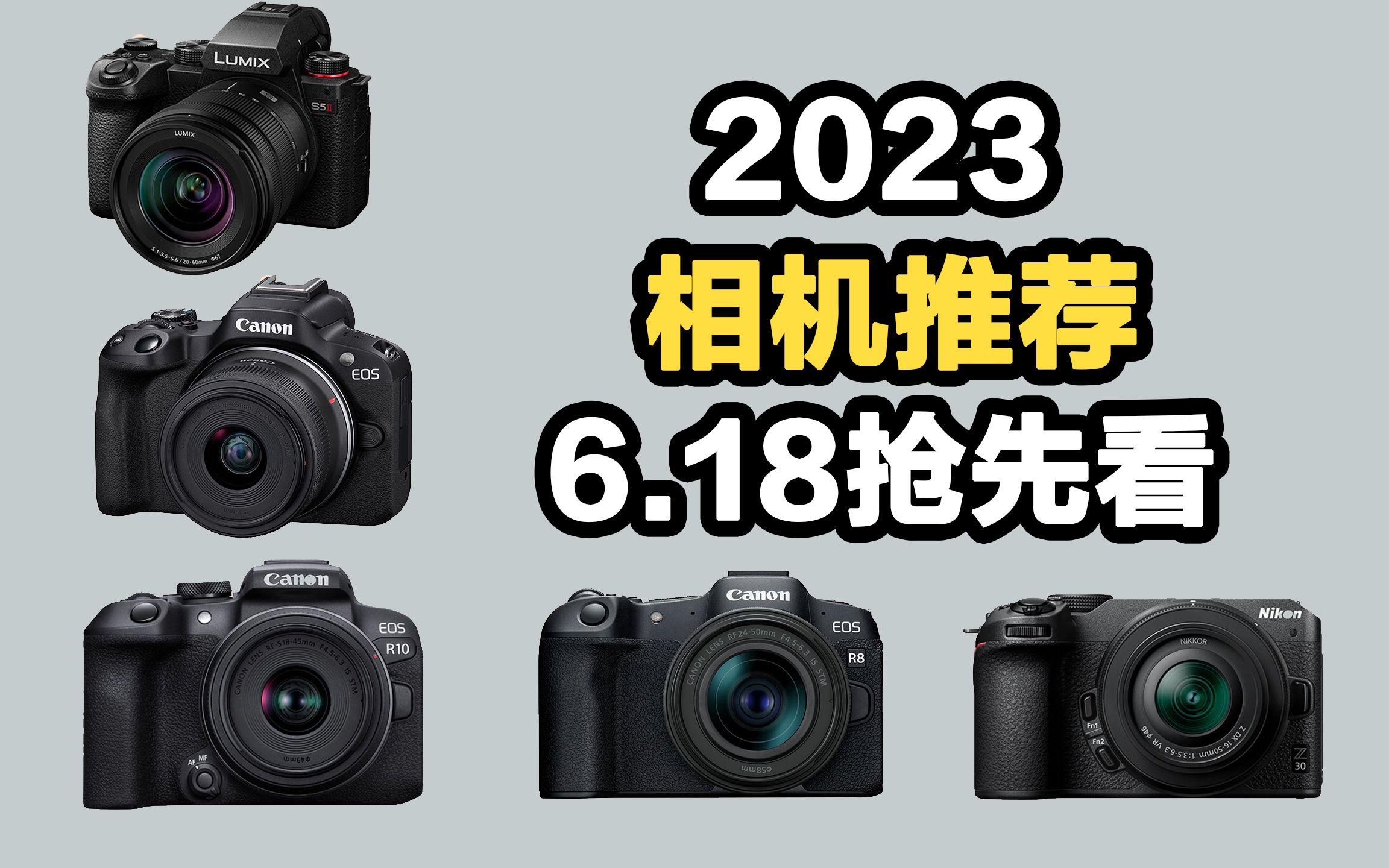 【6.18抢先看】 2023 618冲刺 相机推荐 实在是居家旅行 美美拍照 必看的选购指南哔哩哔哩bilibili