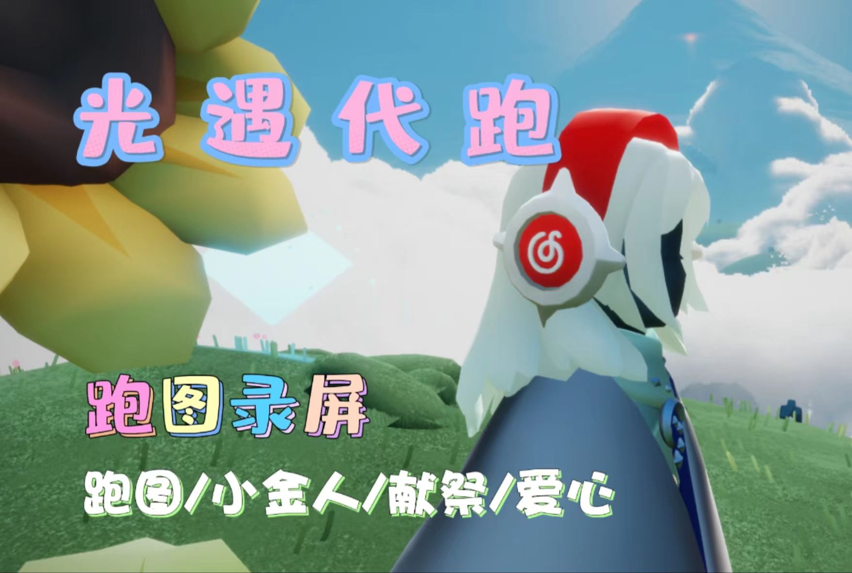 光遇代肝!光遇代跑!光遇买心!光遇卖心!跑图录屏 全服都是可以接哦!