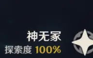 【原神】稻妻宝箱神瞳探索度100%（神无冢篇）