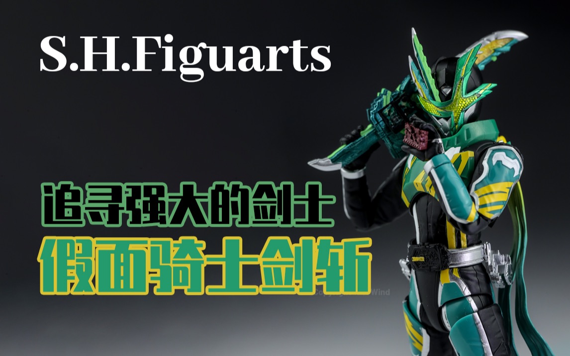 追寻强大意义的剑士|shf 假面骑士剑斩