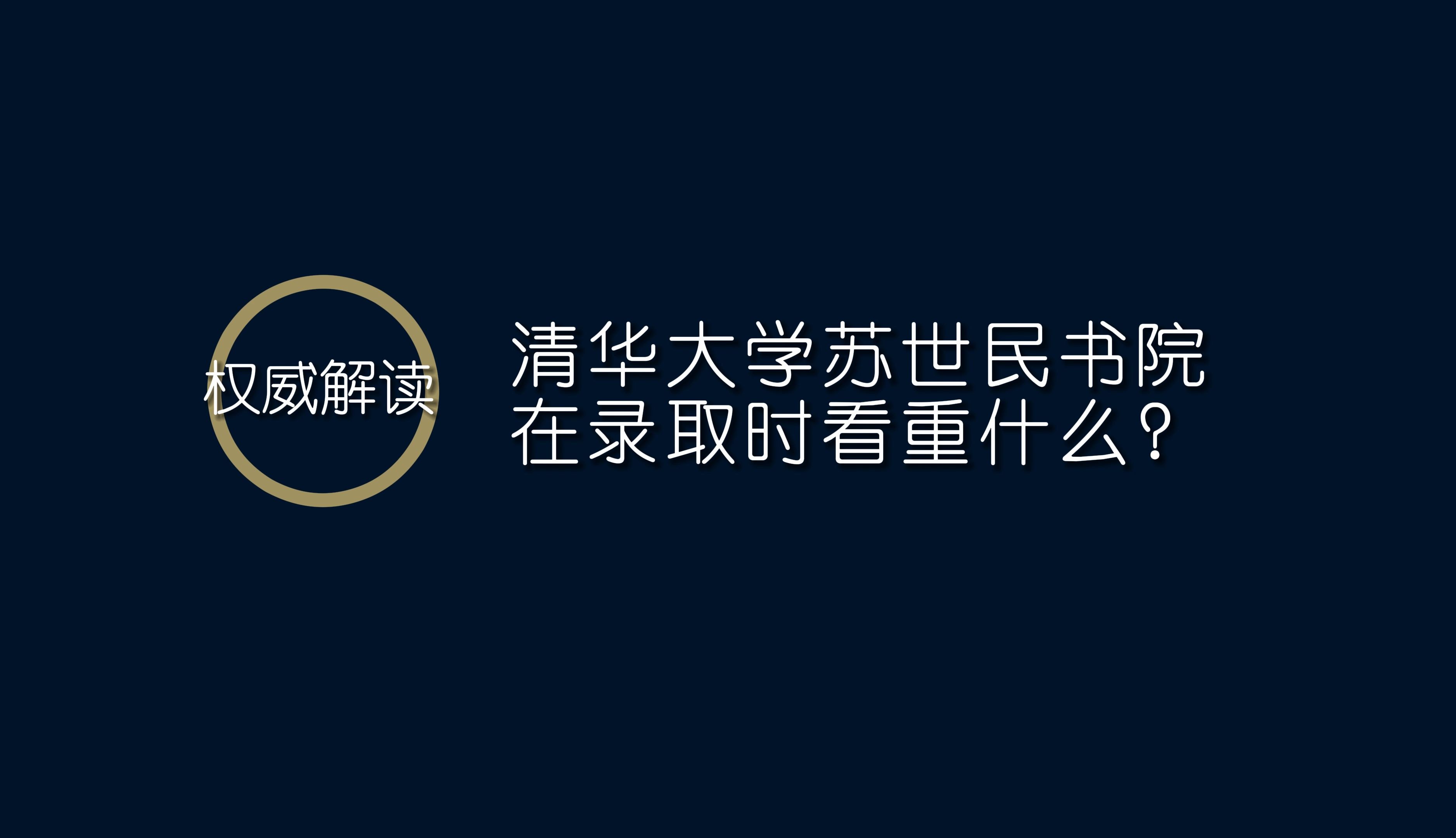 清华大学苏世民书院录取时看重什么?哔哩哔哩bilibili