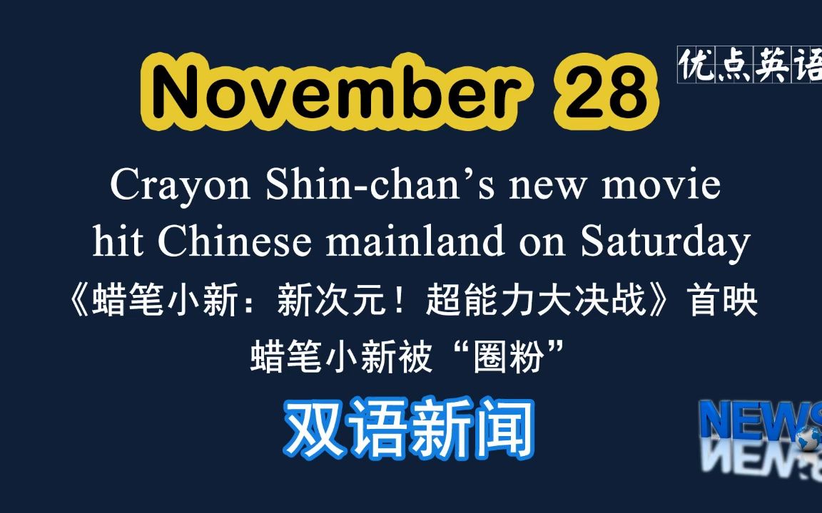 28日双语新闻 crayon shin-chan's new movie hit chinese mainland