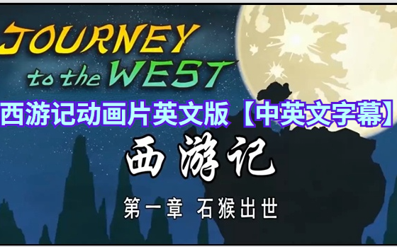 [图]【西游记英文版动画片】（中英文双语字幕）Journey to the west 高级动画108集 适合每天磨耳朵！绝佳的口语听力练习素材！看动画学英语停不下来。