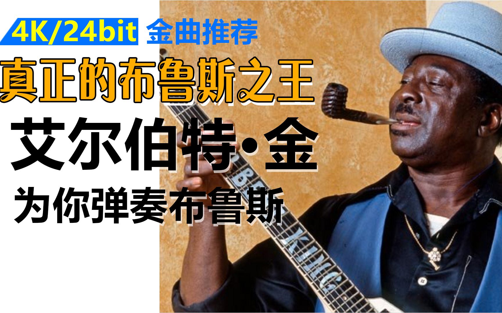 [图]真正的布鲁斯之王：Albert King[艾尔伯特·金]1972 - I'll Play The Blues For You（中文字幕）