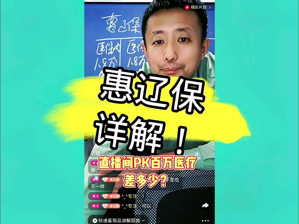 惠辽保详解!哔哩哔哩bilibili