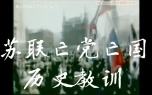 Descargar video: 【苏联史】-苏联解体苏共亡党亡国历史教训