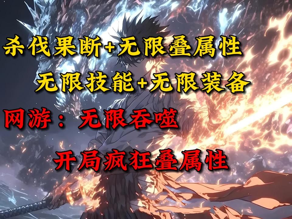 《网游:无限吞噬,开局疯狂叠属性》 【御剑流+全民+网游+无女主+杀伐果断+无限叠属性+无限技能+无限装备+无限空间】哔哩哔哩bilibili