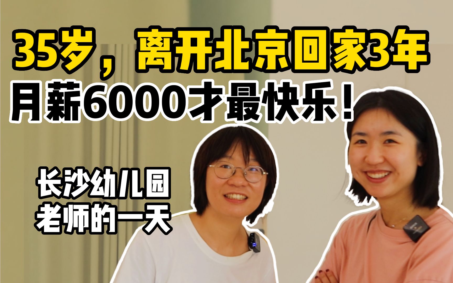 3年前回老家的前同事,让我也想离开北京|100万开了一间幼儿园哔哩哔哩bilibili