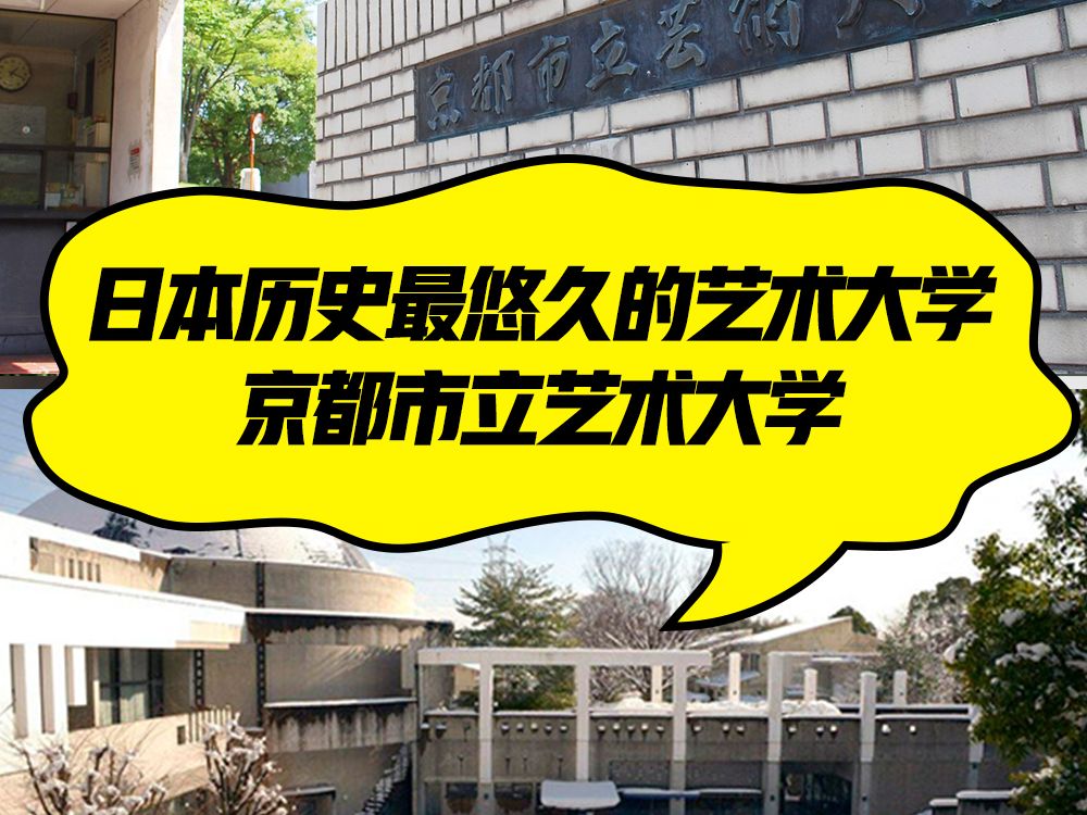 日本历史最悠久的艺术大学,京都市立艺术大学