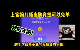 Download Video: 上官婉儿新皮肤这样入手真不错！