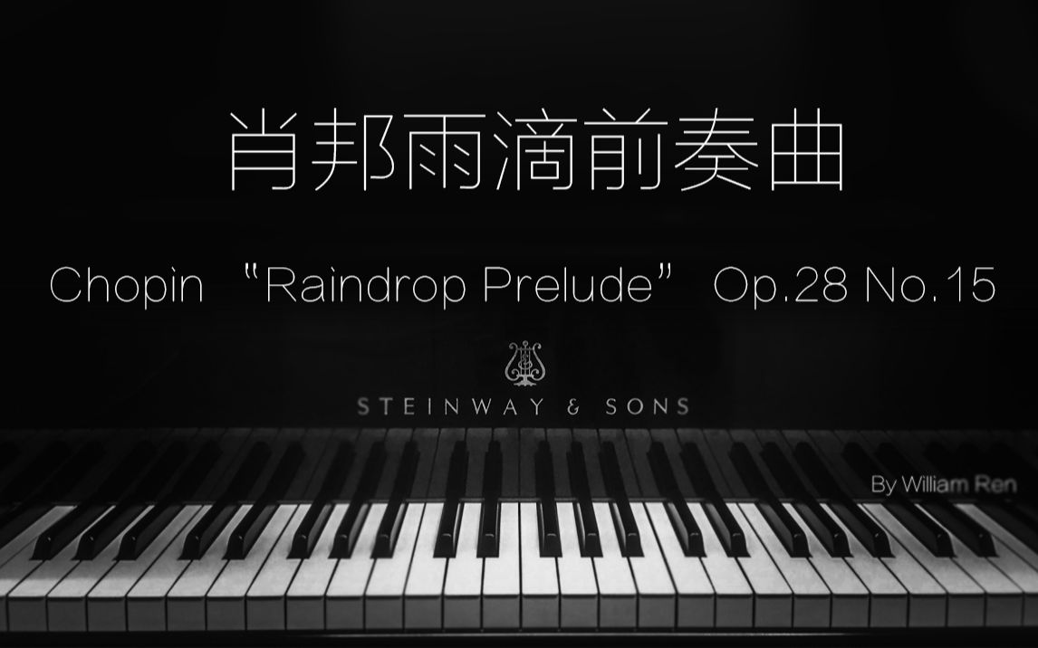 《肖邦雨滴前奏曲》 op.28 no.15 施坦威软音源极高音质