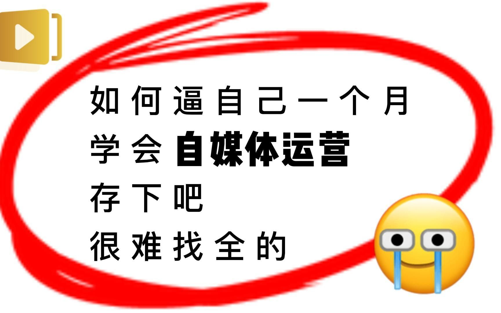 [图]【100集精华版】目前B站最完整的自媒体中视频运营教程，从选择平台开讲，全程真人实操讲解！利用30天逆袭运营大佬。