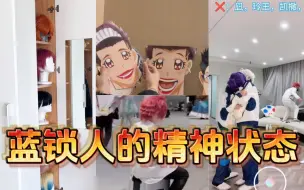 Download Video: 【蓝锁团建】辞职搞二次元以后，我的精神状态变好了