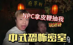 Download Video: 全程高能|在中式恐怖密室里NPC居然用鞭子抽我！南昌果然是个吃辣的城市啊！密室也加麻加辣