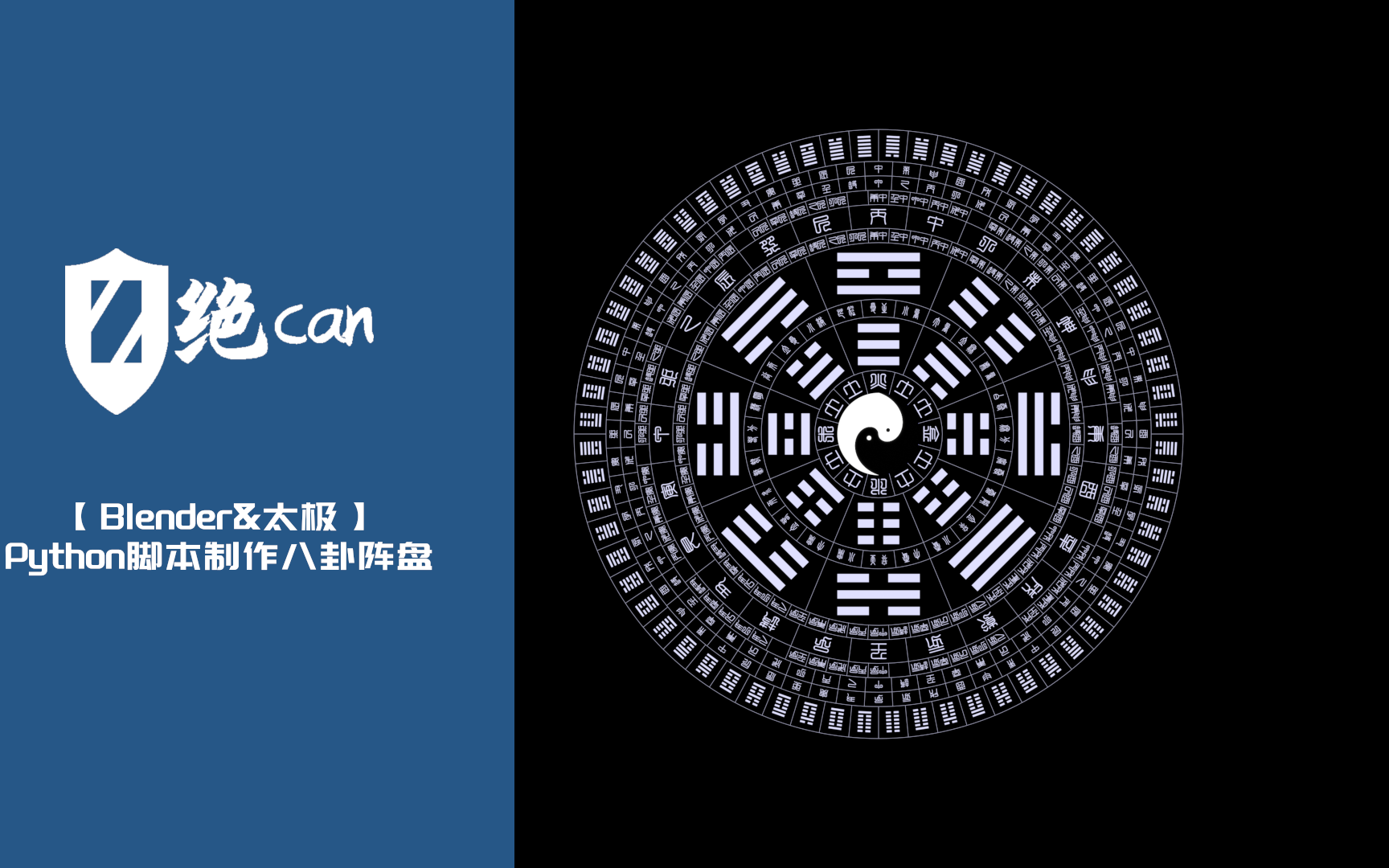 blender太极python脚本制作八卦阵盘