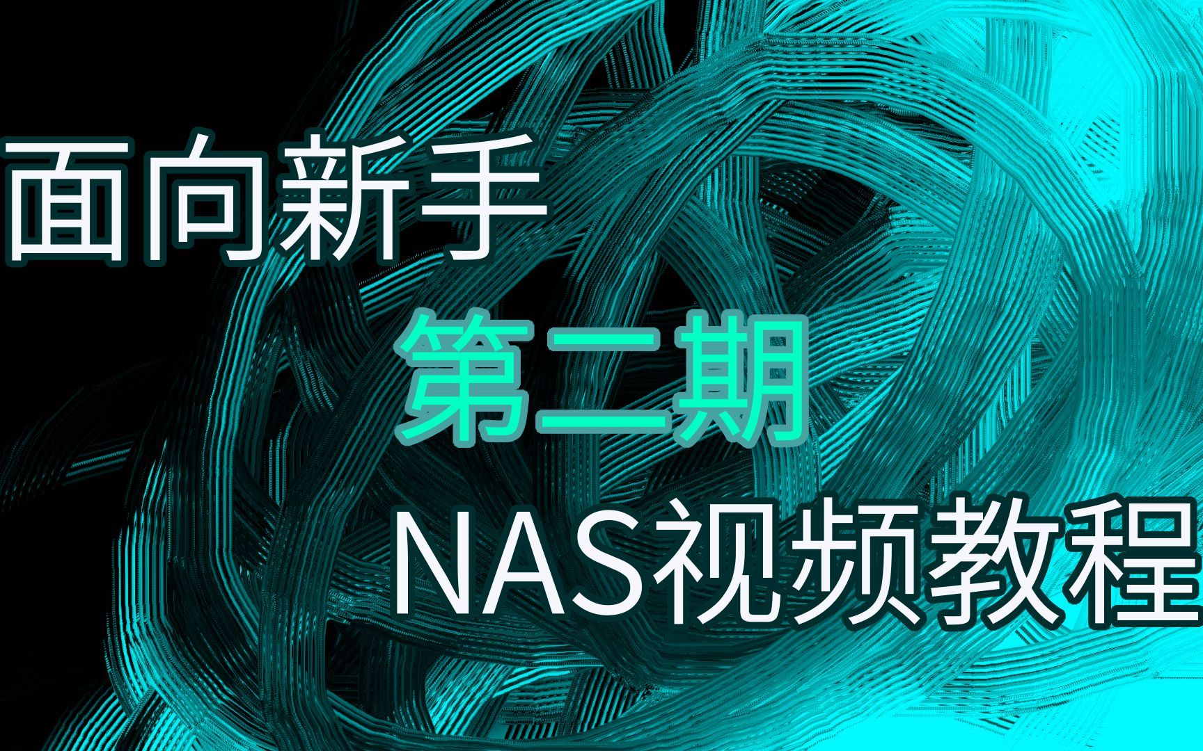 新手NAS指南第二期:NAS系统与硬件的选择哔哩哔哩bilibili