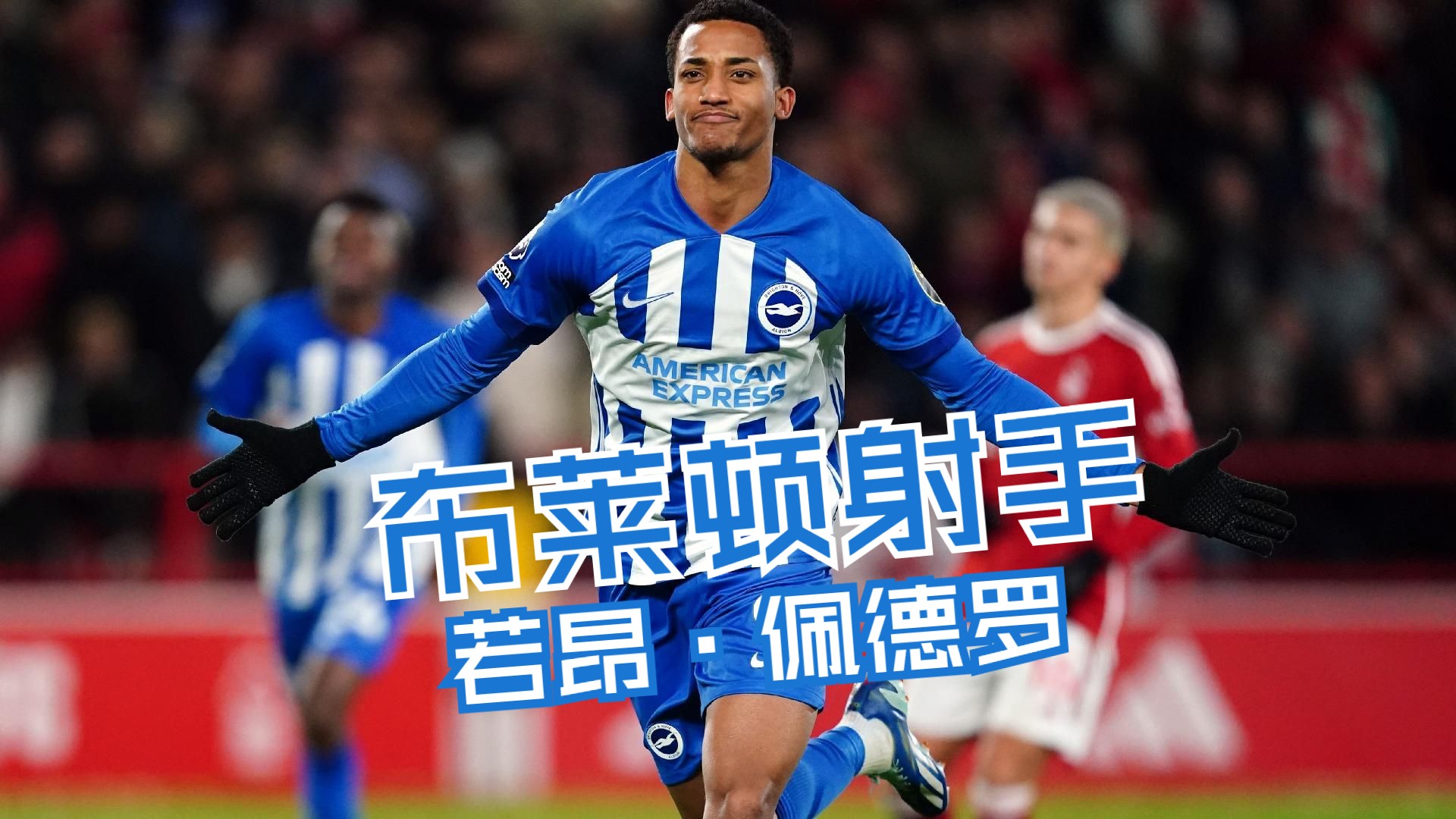 布莱顿射手,巴西人若昂·佩德罗 joao pedro