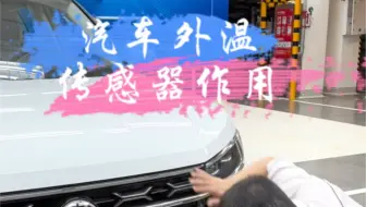 汽车冷知识外温传感器有什么作用