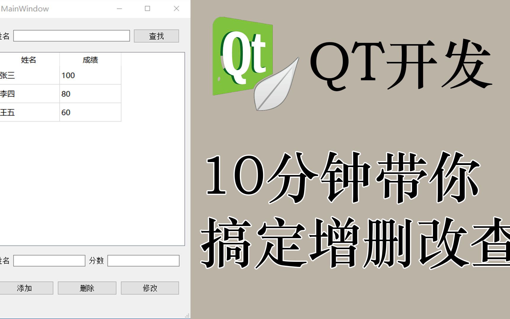 【QT】最快十分钟,手把手带你做出增删改查哔哩哔哩bilibili