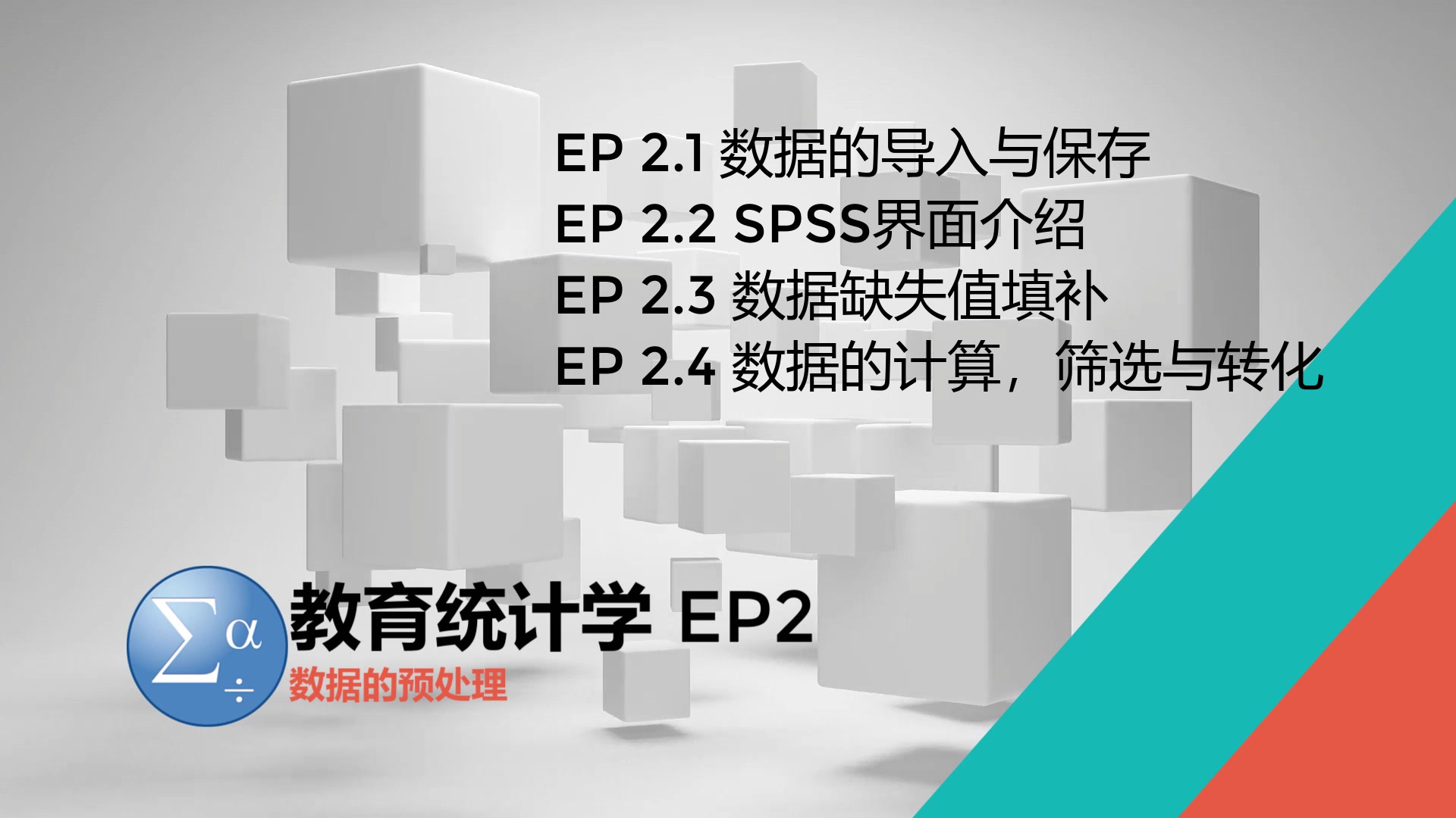 [图]教育统计学 EP 2 SPSS数据导入与预处理