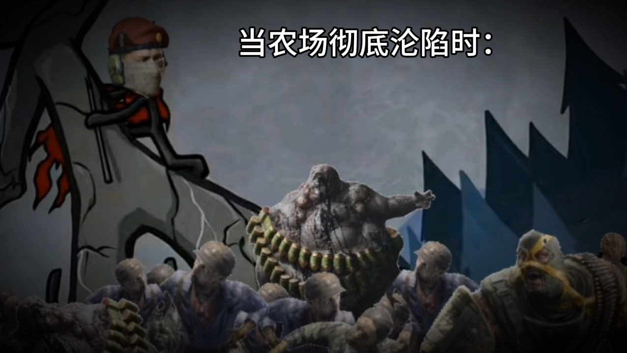 当农场彻底沦陷时