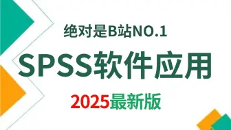 【2025最新】SPSS数据分析入门到实战教程，从浅入深讲解（全程干货）