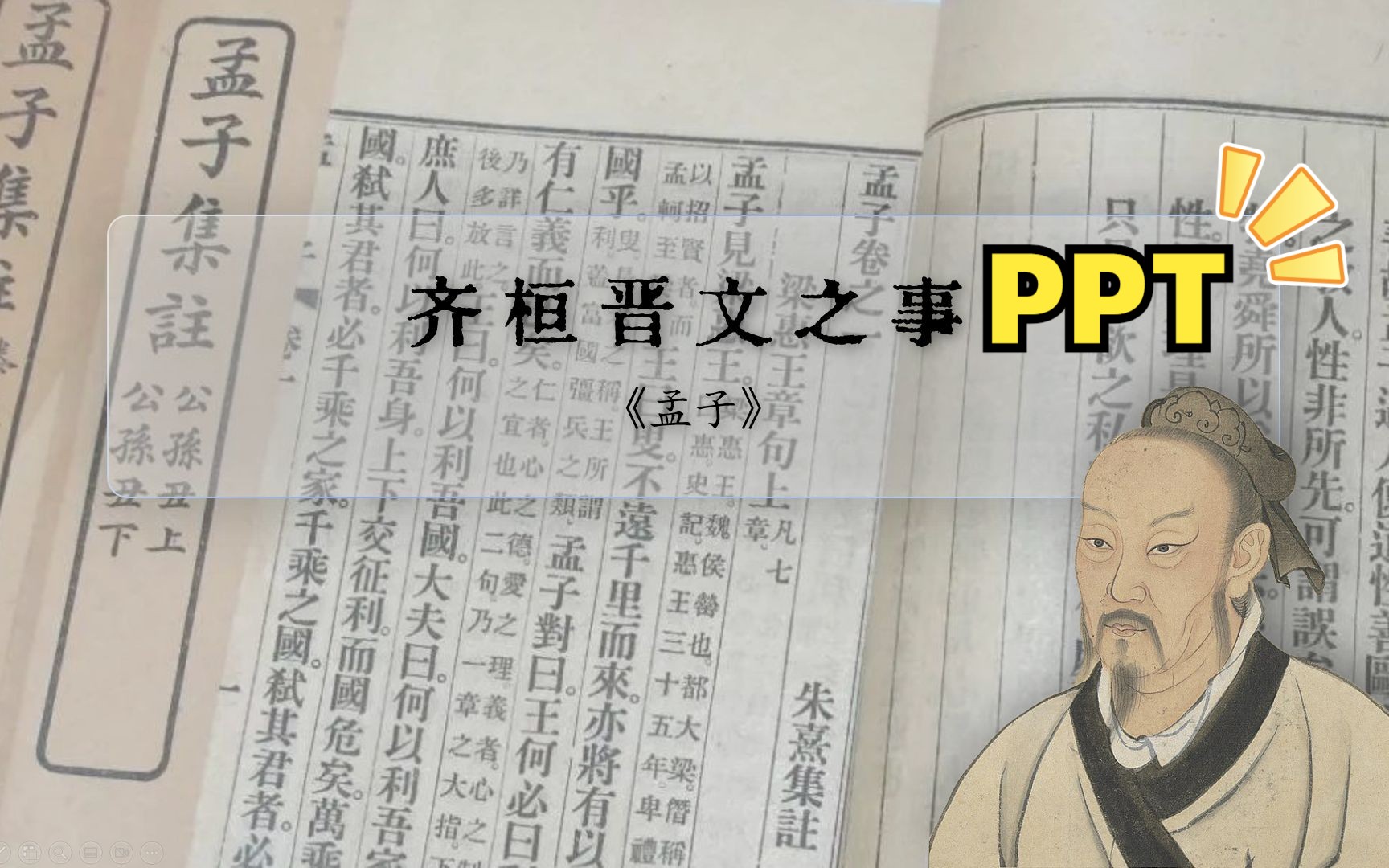 [图]齐桓晋文之事PPT（统编版语文必修下册）